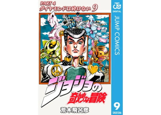 楽天kobo電子書籍ストア ジョジョの奇妙な冒険 第4部 モノクロ版 9 荒木飛呂彦 楽天kobo電子書籍ストア ジョジョの奇妙な冒険 第4部 モノクロ版 9 荒木飛呂彦
